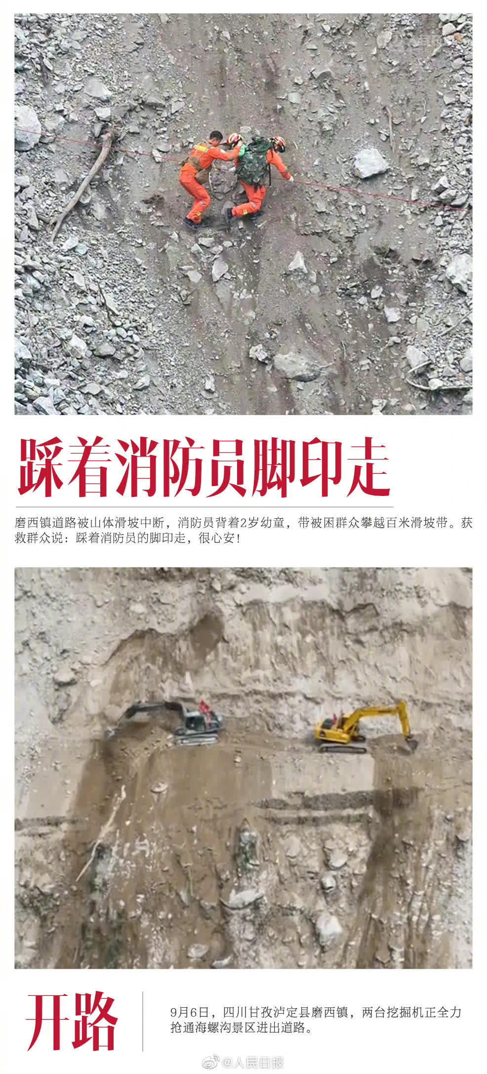 四川省甘孜州瀘定縣９月5日發生6.8級地震，牽動着全國人民的心。國家主席習近平作出重要指示，要求把搶救生命作為首要任務，全力救援受災群眾，最大限度減少人員傷亡。全國各地多方救援力量趕赴現場，留下許多動人的瞬間。（圖源：人民日報）