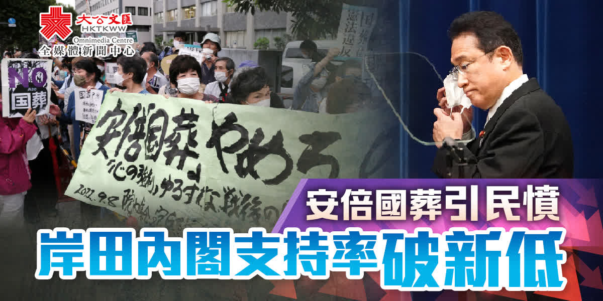 安倍國葬引民憤 岸田內閣支持率破新低 國際 大公文匯網