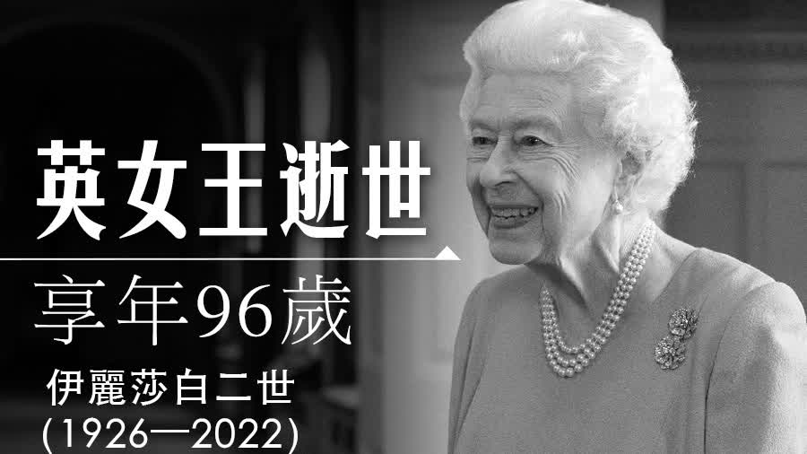 大公銳評｜從英女王逝世看香港的「去殖化」