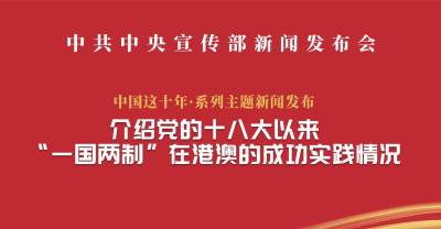 中國這十年｜聚焦十八大以來「一國兩制」在港澳的成功實踐（實錄）