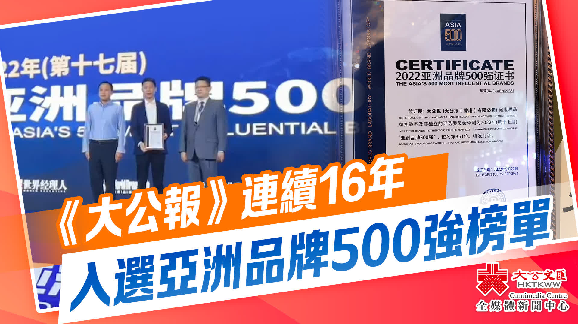 《大公報》連續16年入選亞洲品牌500強榜單