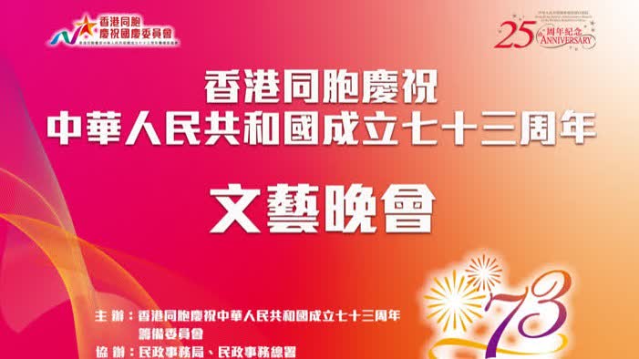 回放｜香港同胞慶祝中華人民共和國成立73周年文藝晚會
