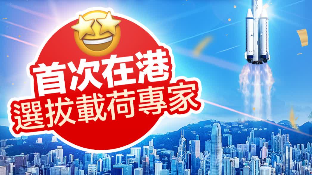 一文睇載荷專家初選要求　須為中國籍香港永久居民且普通話較好