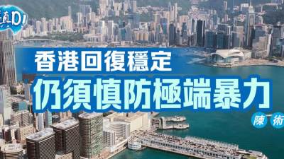講真D｜香港回復穩定　仍須慎防極端暴力