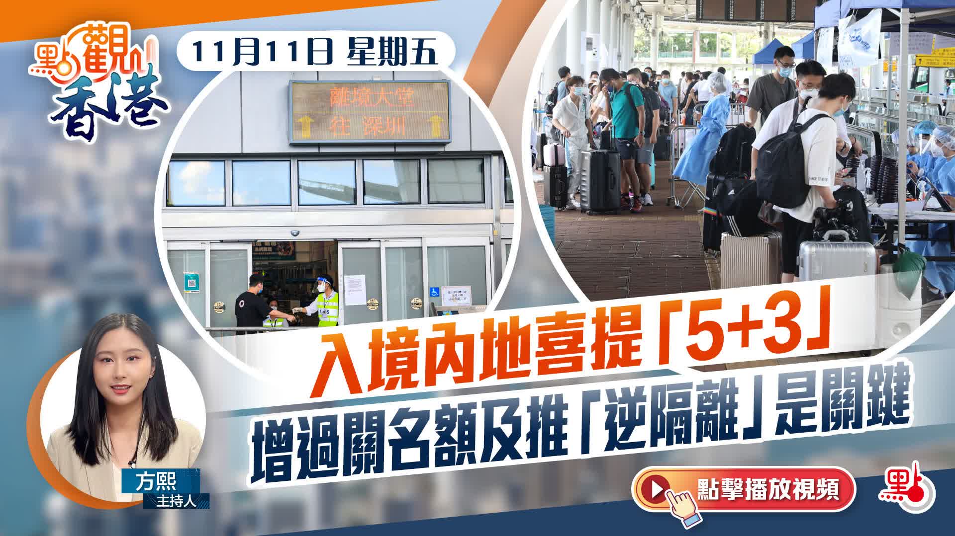 點觀香港｜入境內地喜提「5+3」 　增過關名額及推「逆隔離」是關鍵