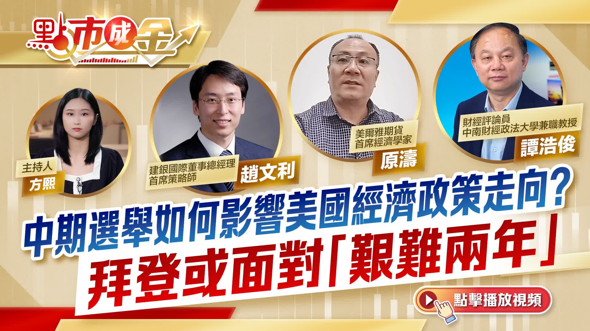 點市成金｜中期選舉如何影響美國經濟政策走向？ 拜登或面對「艱難兩年」 - 熱點- 大公文匯網