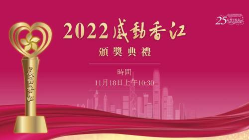 回放 | 「2022感動香江」頒獎典禮
