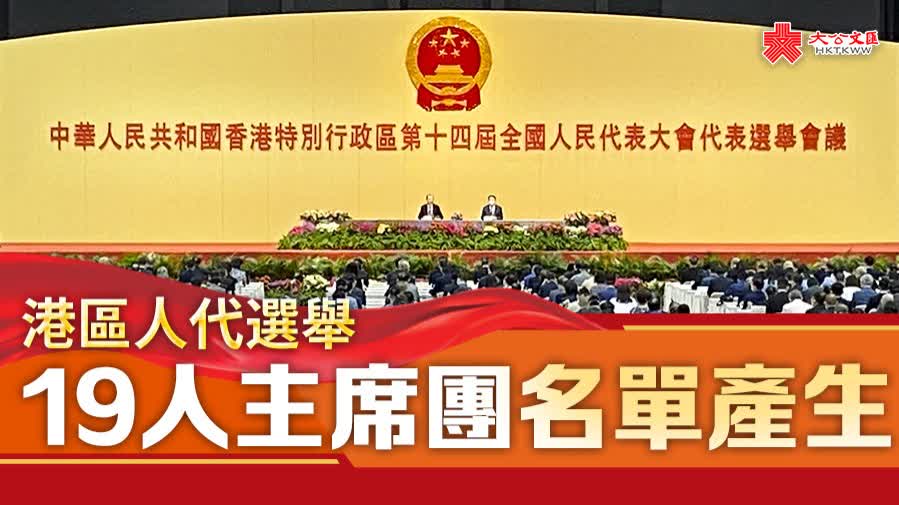 港區人代選舉｜19人主席團名單產生　包括梁振英譚耀宗