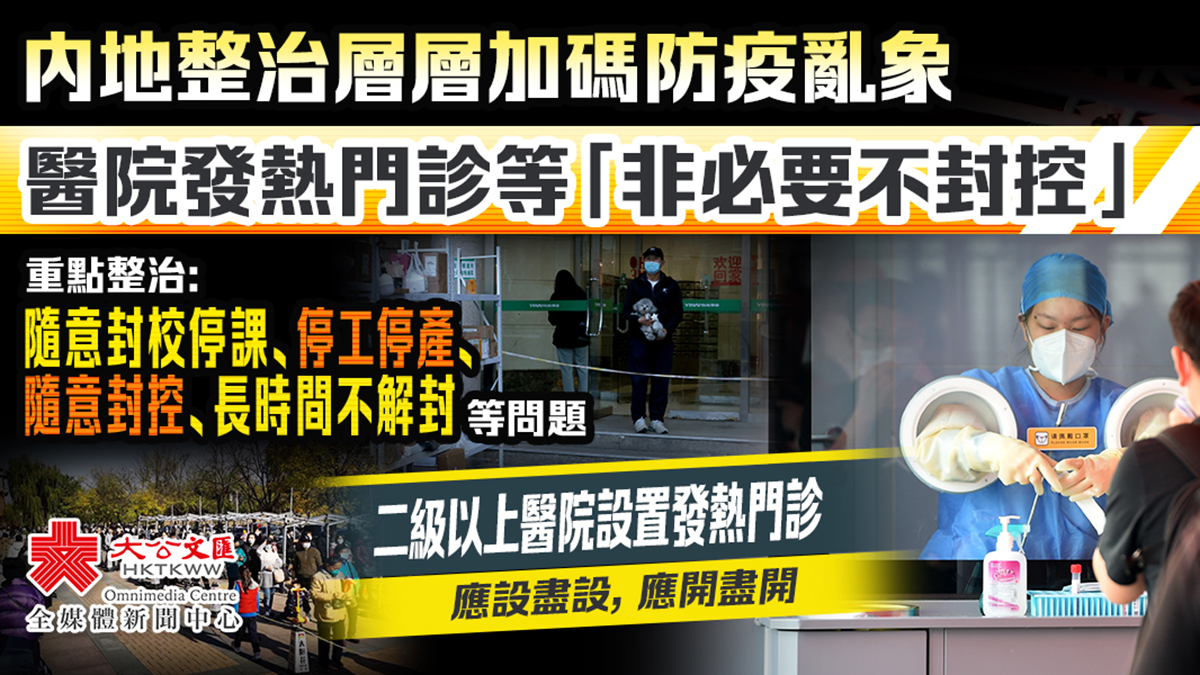 國家衞健委：醫院發熱門診等原則上「非必要不封控」