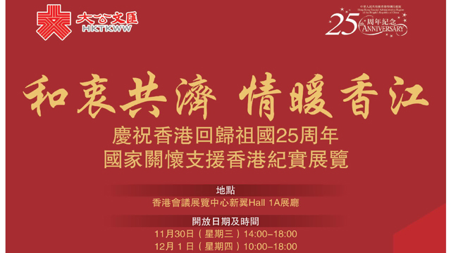 大文集團主辦「國家關懷支援香港紀實展覽」11月30日開幕