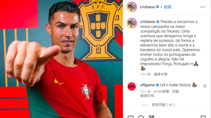 世界盃｜C朗首戰前發文　霸氣喊話「讓葡萄牙人感到自豪」