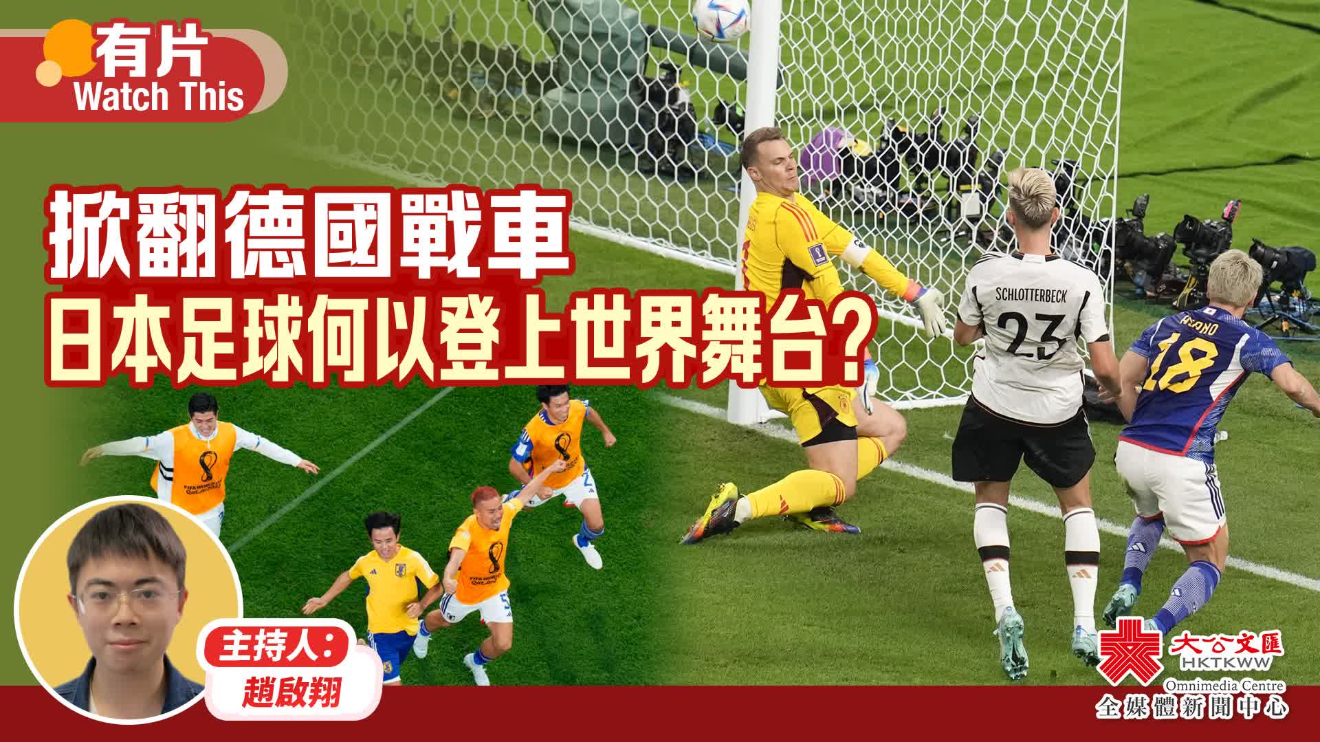（有片）掀翻德國戰車　日本足球何以登上世界舞台？