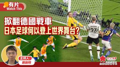 （有片）掀翻德國戰車　日本足球何以登上世界舞台？