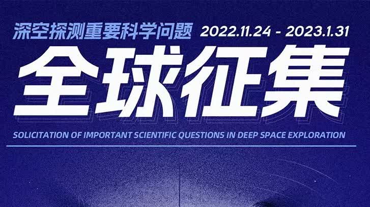 中國國家航天局全球徵集深空探測重要科學問題