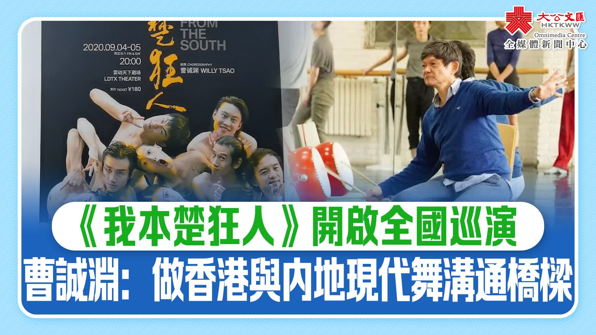 《我本楚狂人》開啟全國巡演　曹誠淵：做香港與內地現代舞溝通橋樑