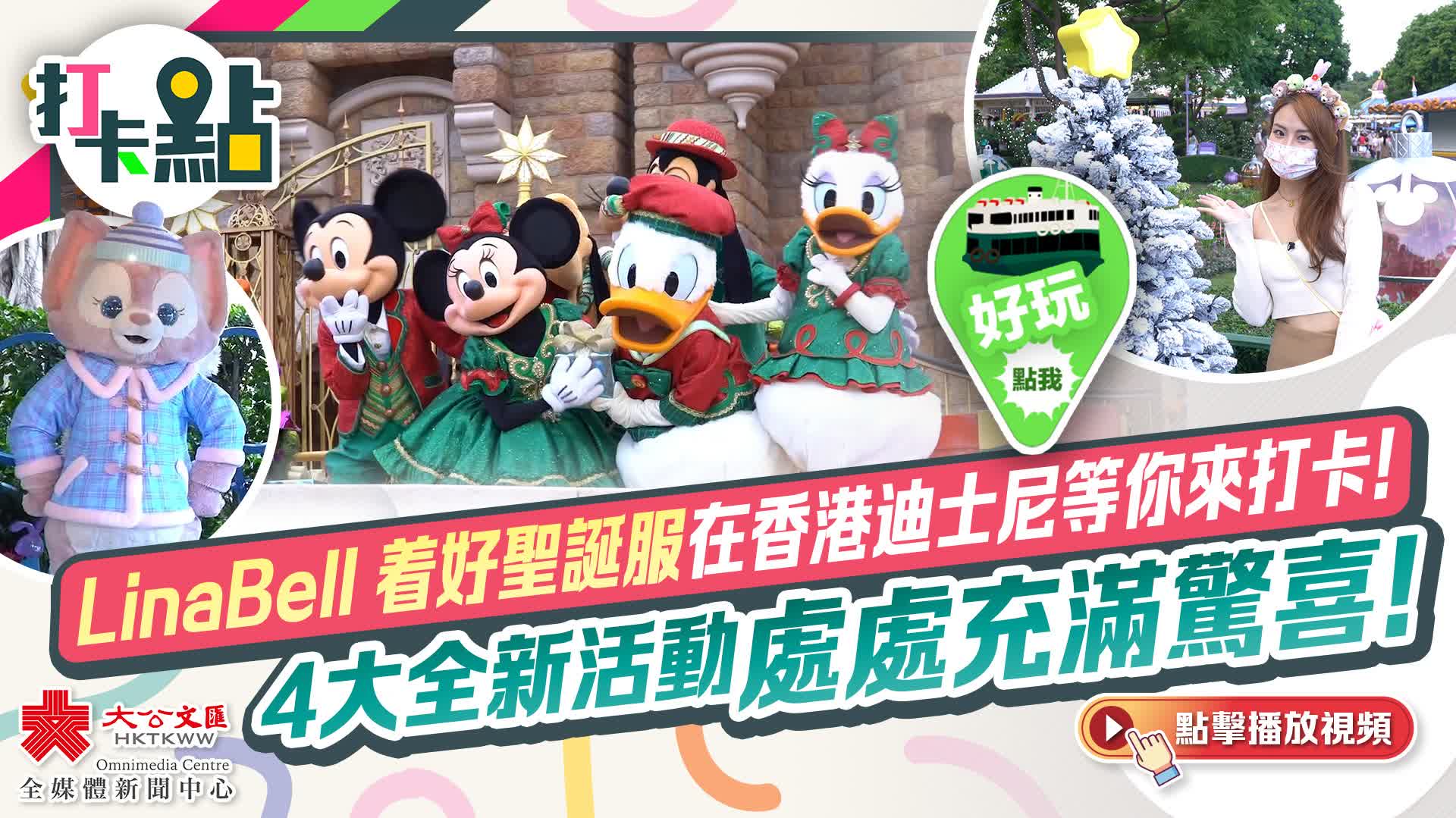 打卡點EP47｜LinaBell着好聖誕服在香港迪士尼等你來打卡！4大全新活動處處充滿驚喜！