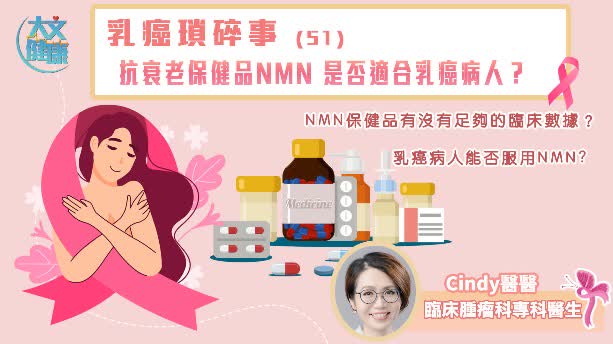 乳癌瑣碎事（51）：抗衰老保健品NMN 是否適合乳癌病人？