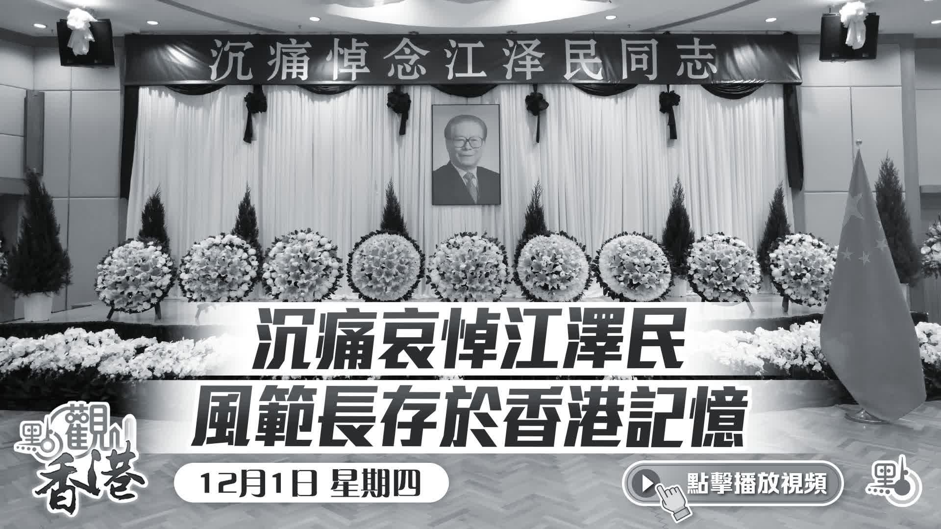 點觀香港｜沉痛哀悼江澤民風範長存於香港記憶- 熱點- 大公文匯網