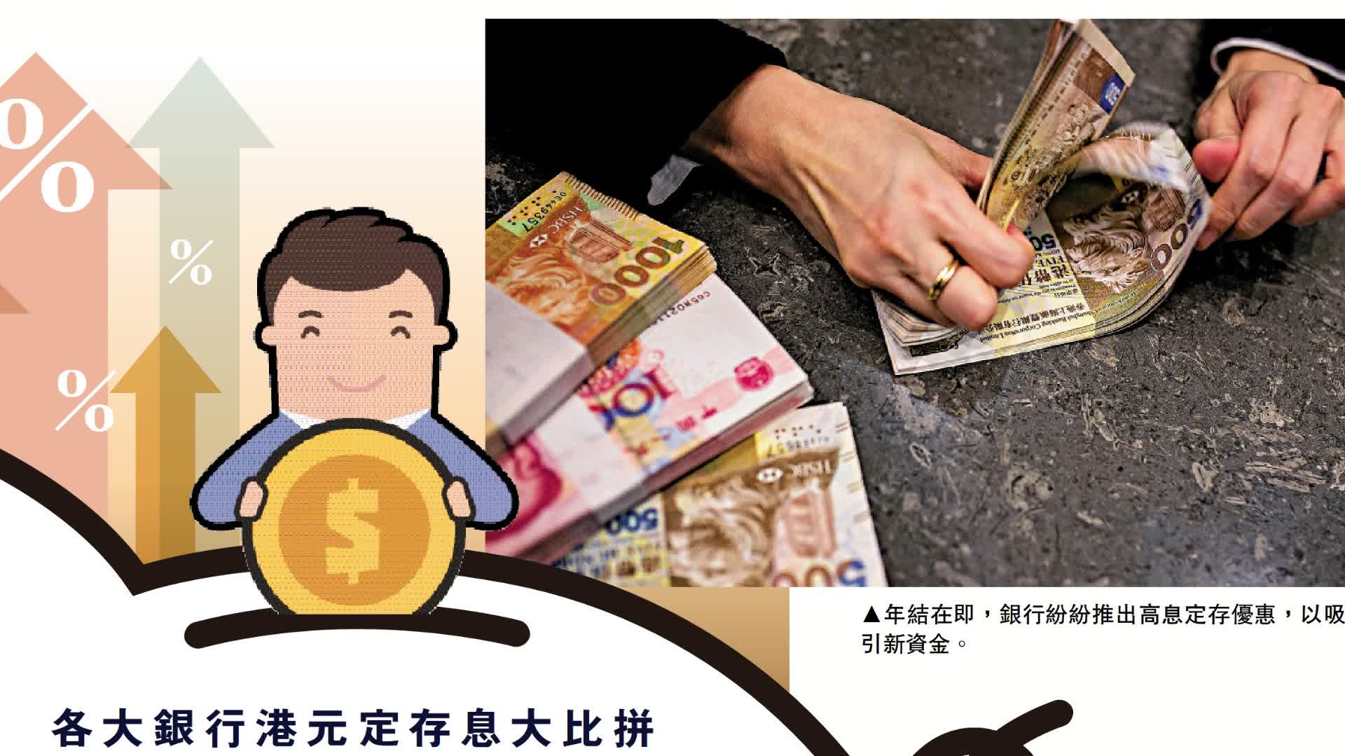 理財服務站｜港銀年底搶錢半年定存息5厘- 財經- 大公文匯網