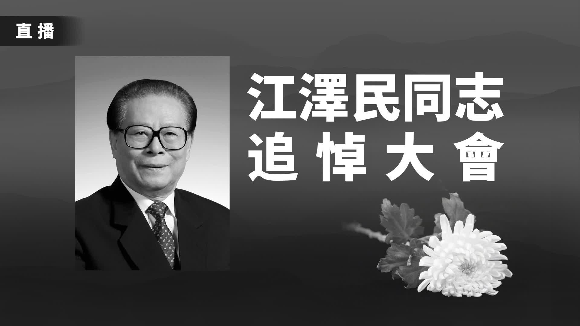 回放｜江澤民追悼大會在北京人民大會堂隆重舉行