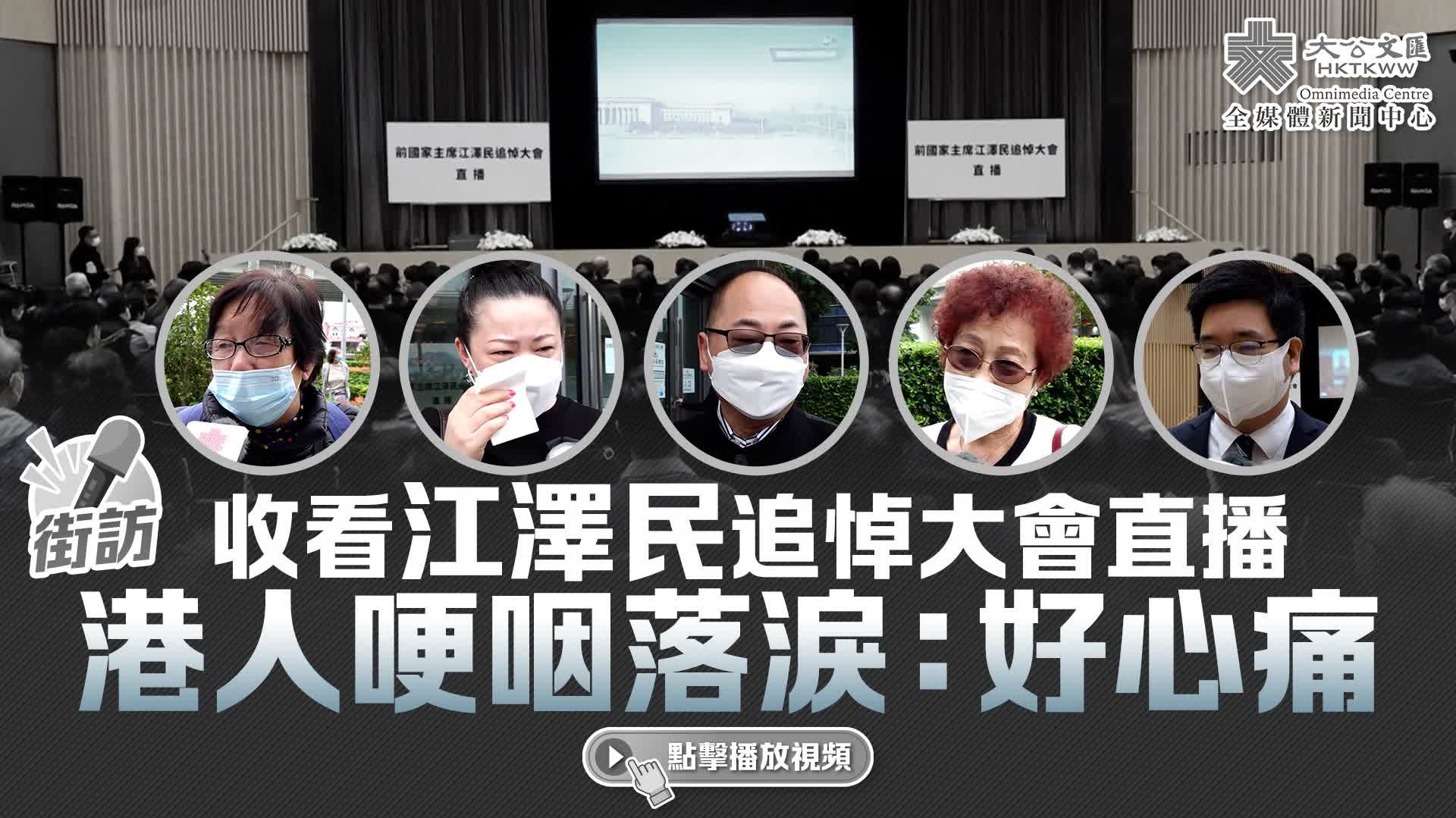 街訪｜收看江澤民追悼大會直播 港人哽咽落淚：好心痛 視頻 大公文匯網