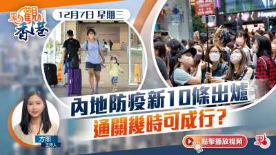 點觀香港｜內地防疫新10條出爐　通關幾時可成行？