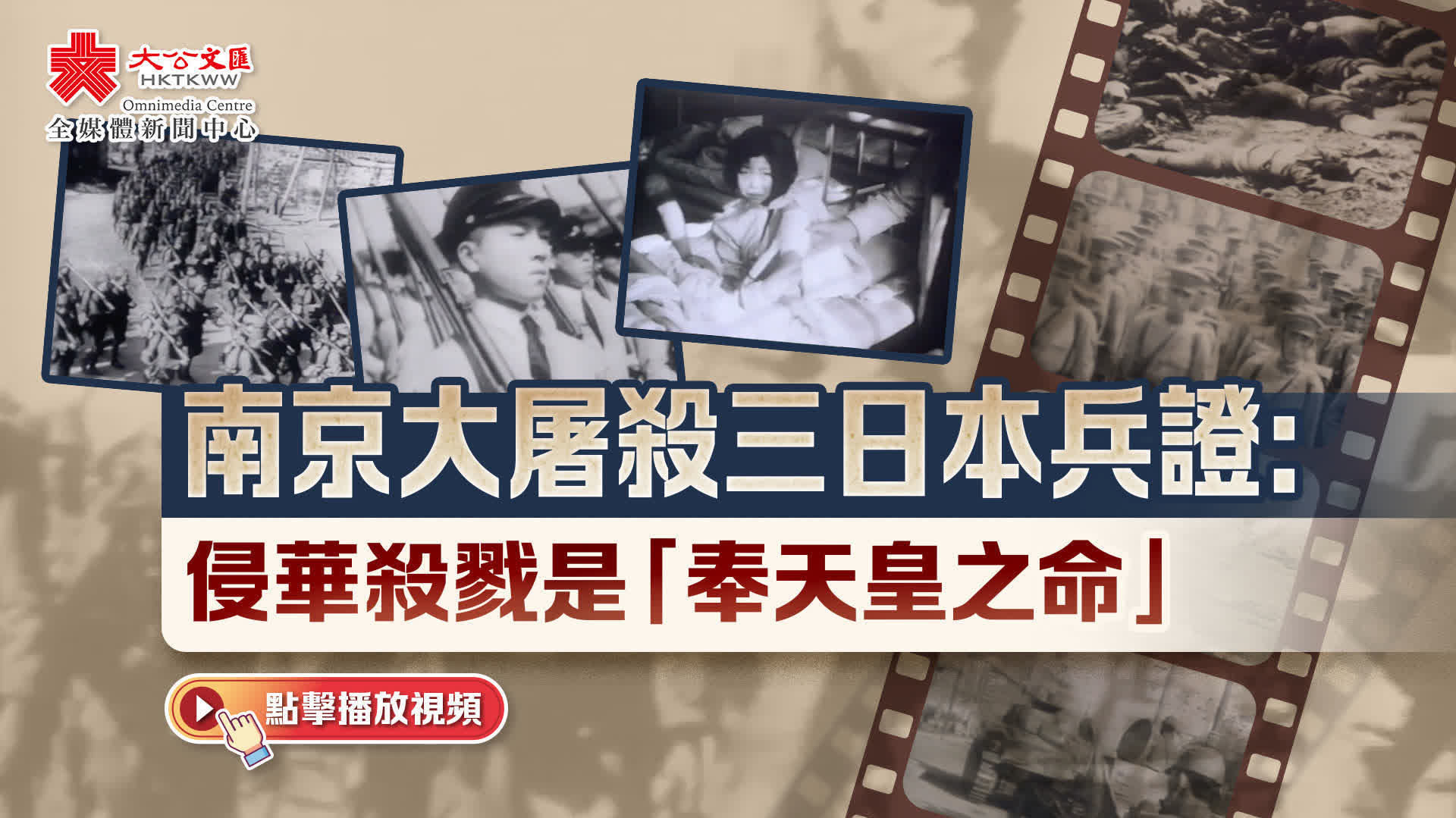 南京大屠殺三日本兵證：侵華殺戮是「奉天皇之命」