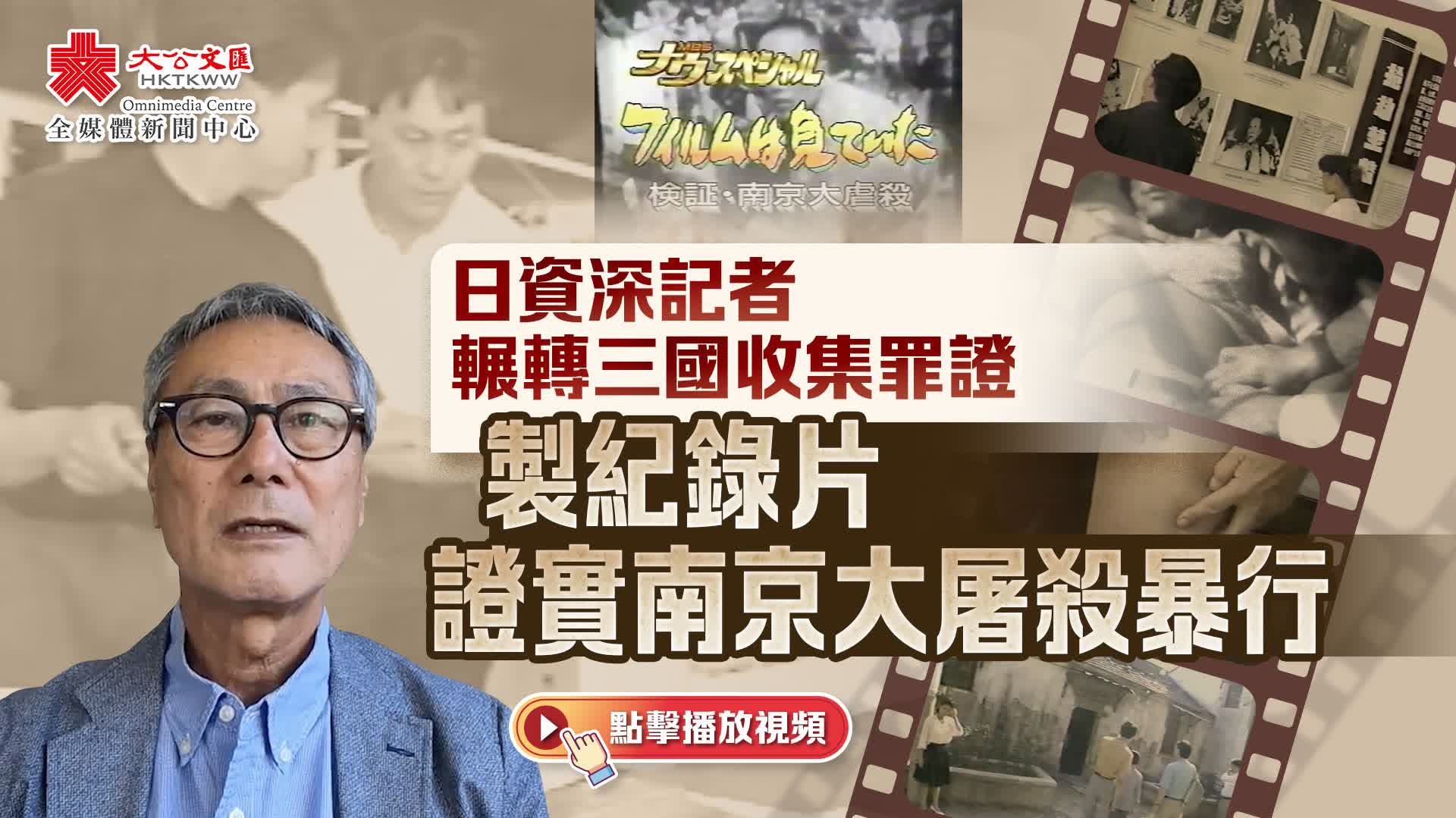 日資深記者輾轉三國收集罪證　製紀錄片證實南京大屠殺暴行