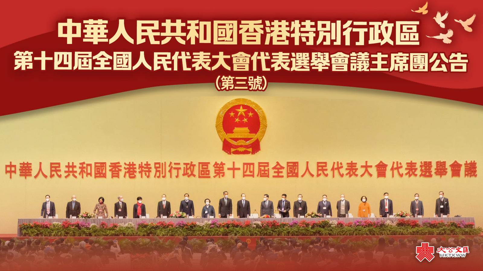 中華人民共和國香港特別行政區第十四屆全國人民代表大會代表選舉會議主席團公告