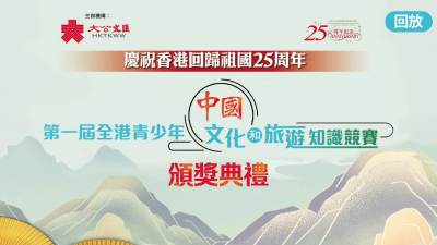 回放｜首屆全港青少年中國文化和旅遊知識競賽頒獎禮