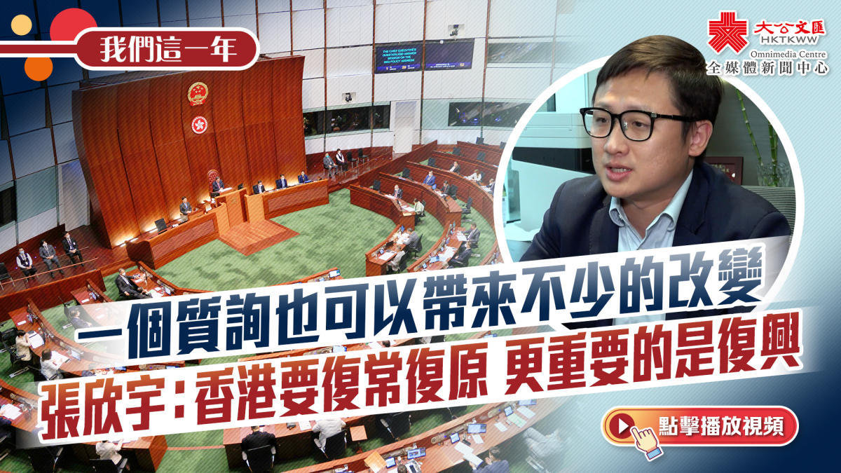 我們這一年|一個質詢也可以帶來不少的改變 張欣宇:香港要復常復原 更重要的是復興 - 香港 - 大公文匯網