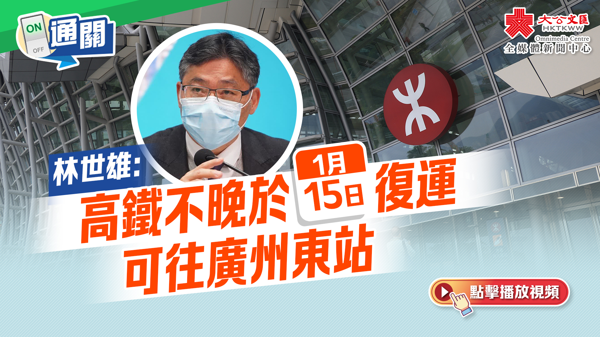 通關｜林世雄：高鐵不晚於1月15日復運　可往廣州東站