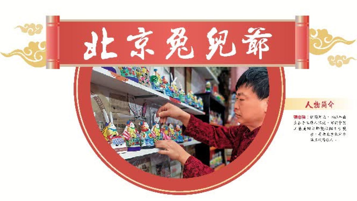 北京兔兒爺——節令玩具成為文化符號 - 文化 - 大公文匯網