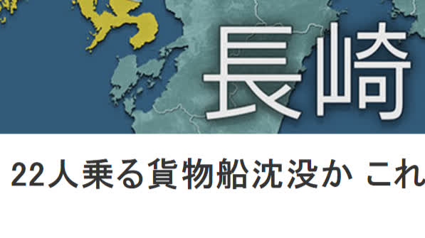 香港貨船長崎海域沉沒　18人失蹤包括中國籍船員