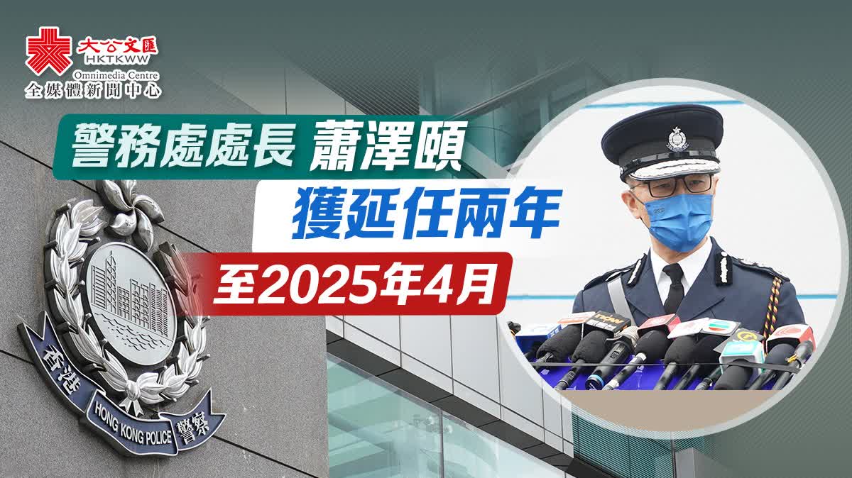 警務處處長蕭澤頤獲延任兩年　至2025年4月