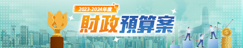 2023-2024財政預算案