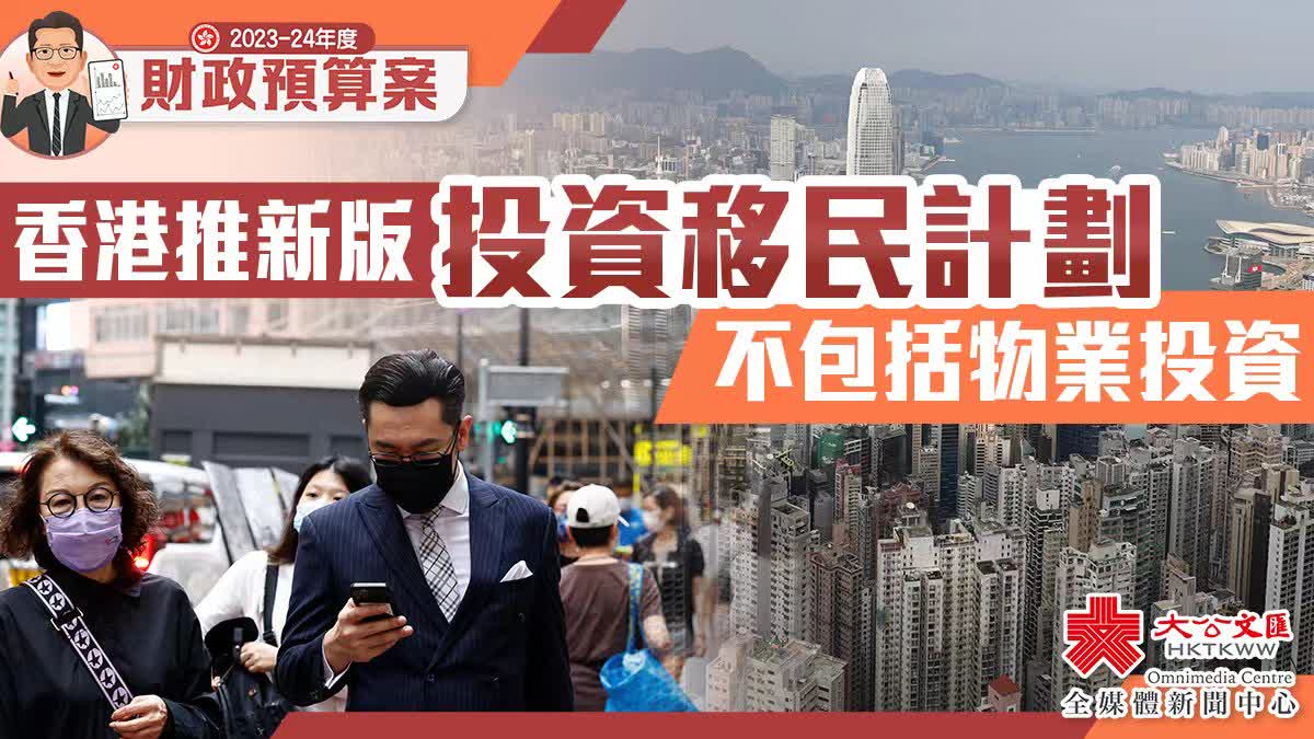預算案｜香港推新版資本投資者入境計劃不包括物業投資- 首頁- 大公文匯網