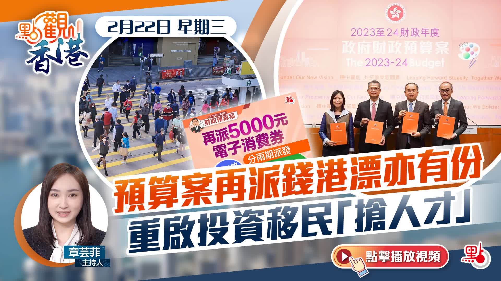 點觀香港｜預算案再派錢港漂亦有份重啟投資移民「搶人才」 - 視頻- 大公文匯網