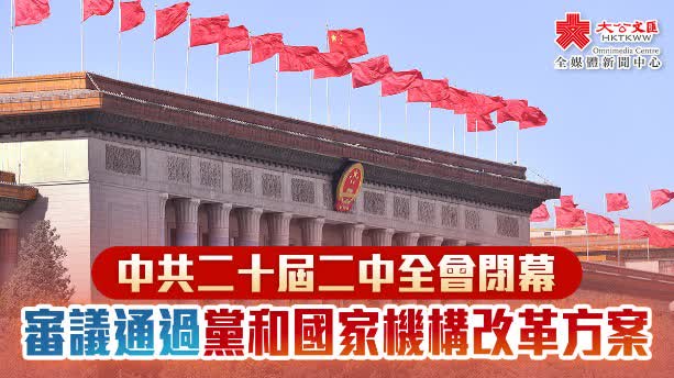 中共二十屆二中全會閉幕　審議通過黨和國家機構改革方案
