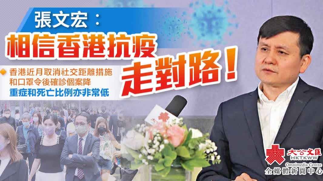 張文宏：相信香港抗疫走對路！