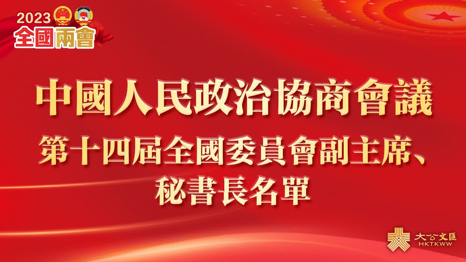 中國人民政治協商會議第十四屆全國委員會副主席、秘書長名單