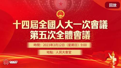 回放｜十四屆全國人大一次會議第五次全體會議