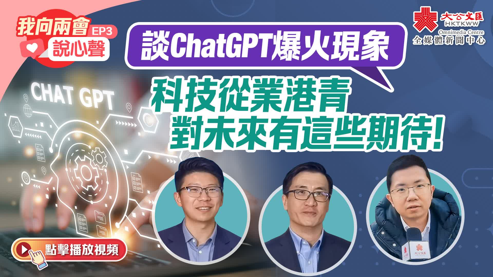 我向兩會說心聲EP3｜談ChatGPT爆火現象　科技從業港青對未來有這些期待！