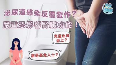 泌尿道感染反覆發作？ 嚴重恐影響腎臟功能！