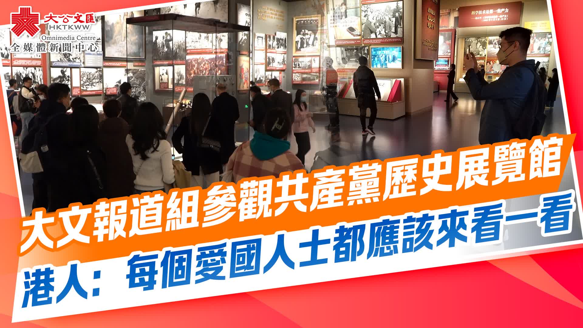 大文報道組參觀共產黨歷史展覽館　港人：每個愛國人士都應該來看一看