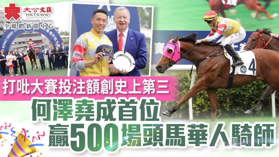 香港打吡大賽今舉行　何澤堯成首位贏得500場頭馬華人騎師