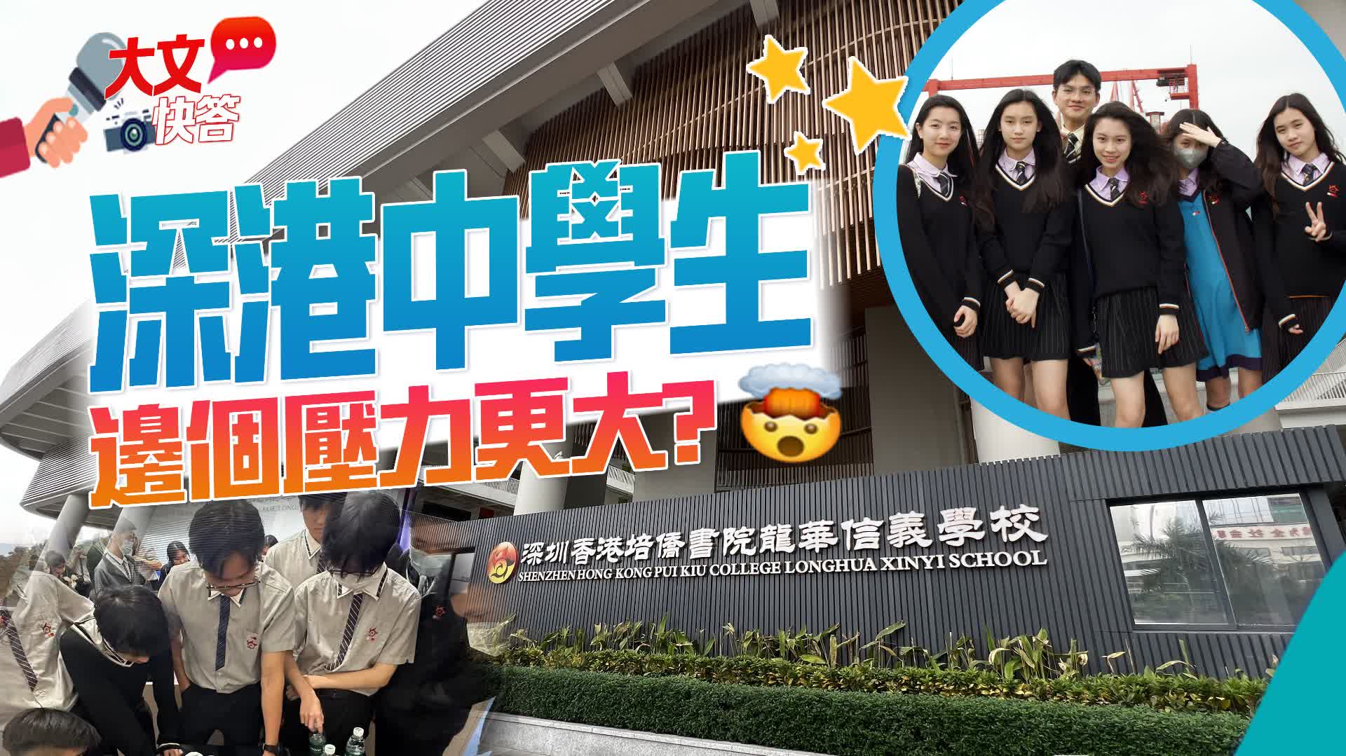 （有片）內地VS香港  中學生壓力來源於哪？