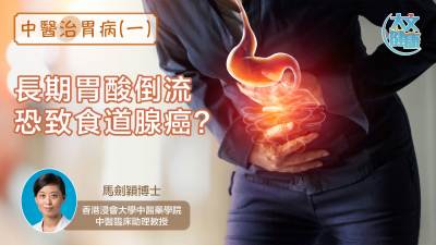 中醫治胃病（一）｜長期胃酸倒流恐致食道腺癌？