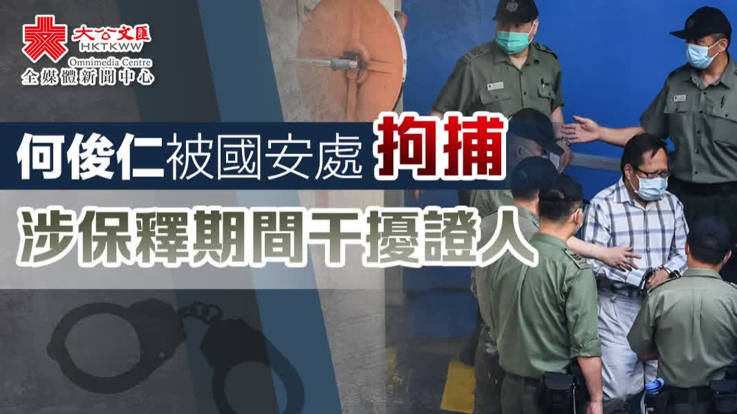 何俊仁再被捕｜國安處證實拘捕71歲男子　正被扣留調查