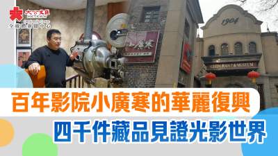 百年影院小廣寒的華麗復興　四千件藏品見證光影世界